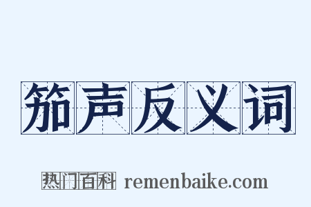 笳声反义词是什么意思的图片